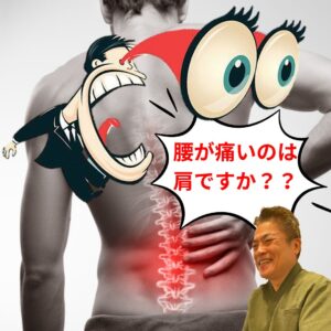 腰痛は肩こりから