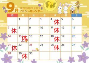 2025年9月営業日定休日